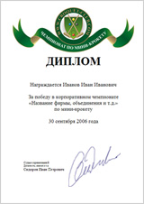 Диплом Чемпионата по мини-крокету.