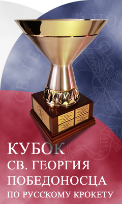  .    . St.Georg Cup for Russian Croquet.